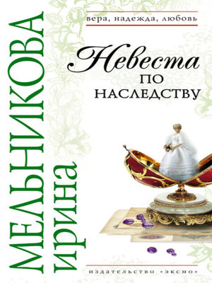 cover image of Невеста по наследству